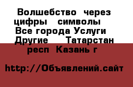   Волшебство  через цифры ( символы)  - Все города Услуги » Другие   . Татарстан респ.,Казань г.